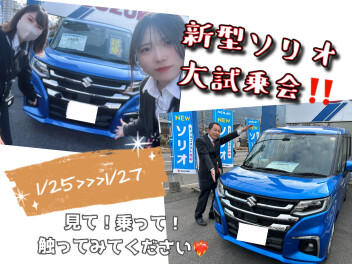 新型ソリオ誕生！！大試乗開催☆彡
